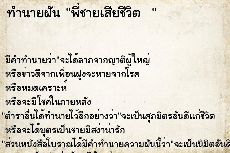 ทำนายฝันทำนายฝันพี่ชายเสียชีวิต